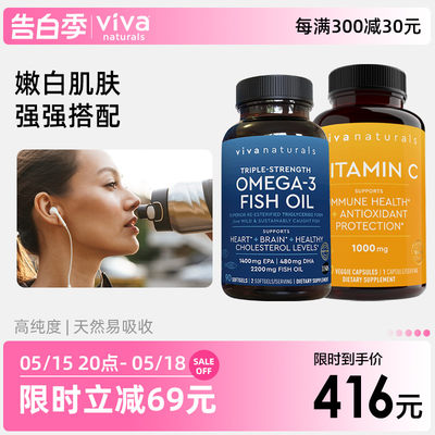 viva鱼油维生素C组合强强联合