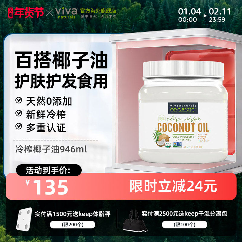 viva美国原装进口天然有机无糖冷压榨椰子油食用油946ml护肤护发,粮油调味/速食/干货/烘焙,椰子油,淘宝优惠券,粉丝福利购,淘宝优惠卷