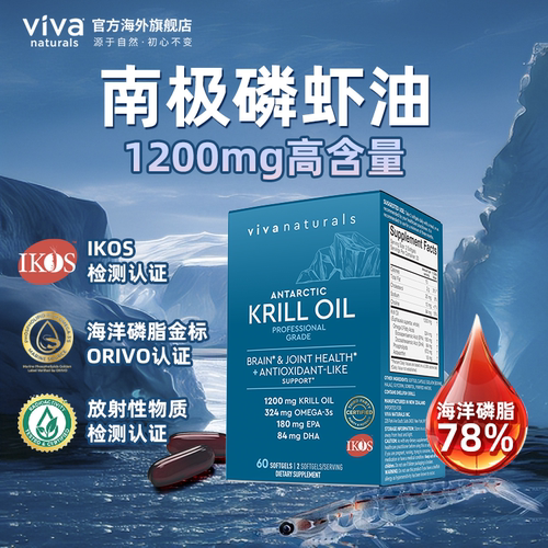 美国viva磷虾油60粒进口omega3高浓度磷脂欧米茄虾青素南极磷虾油