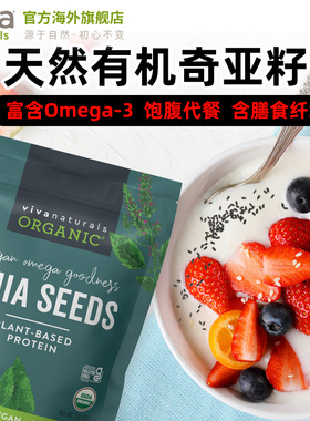 Viva进口墨西哥天然有机奇亚籽免洗即食代餐饱腹冲饮907g【临期】