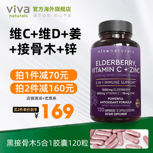 viva黑接骨木强免疫力5合1胶囊