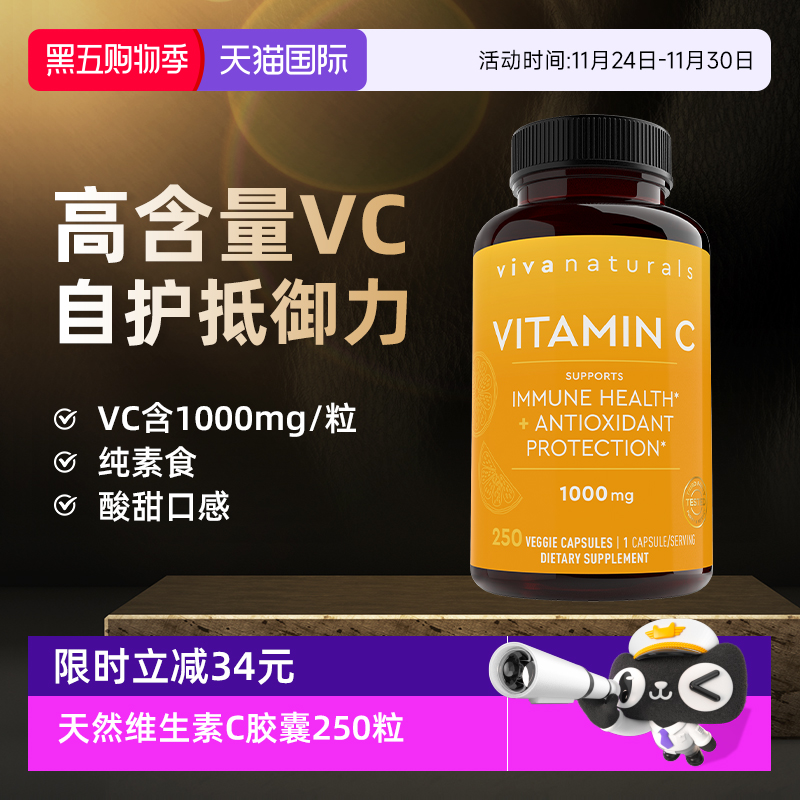 viva天然维生素C美白胶囊250粒