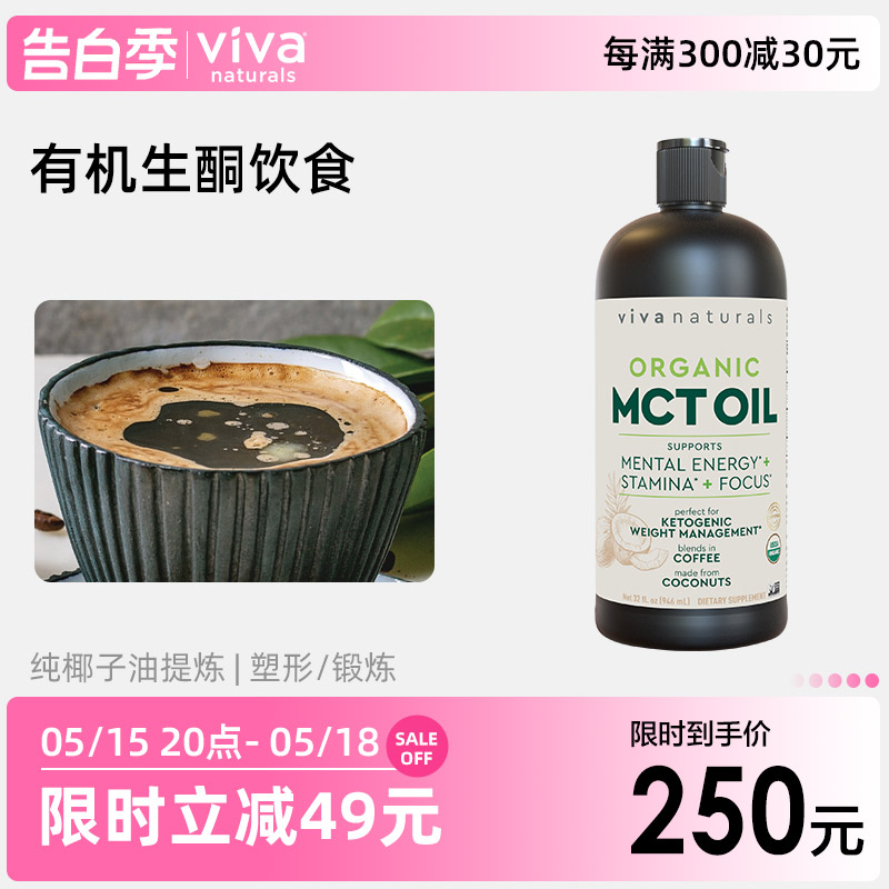 Viva进口防弹咖啡专用946毫升MCT油有机中链甘油三酯生酮椰子油 粮油调味/速食/干货/烘焙 椰子油 原图主图