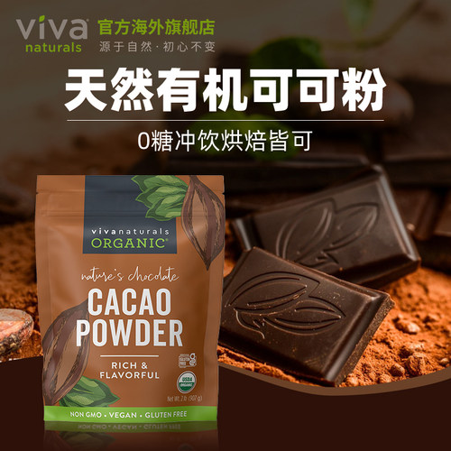 viva天然有机无糖生可可粉烘焙