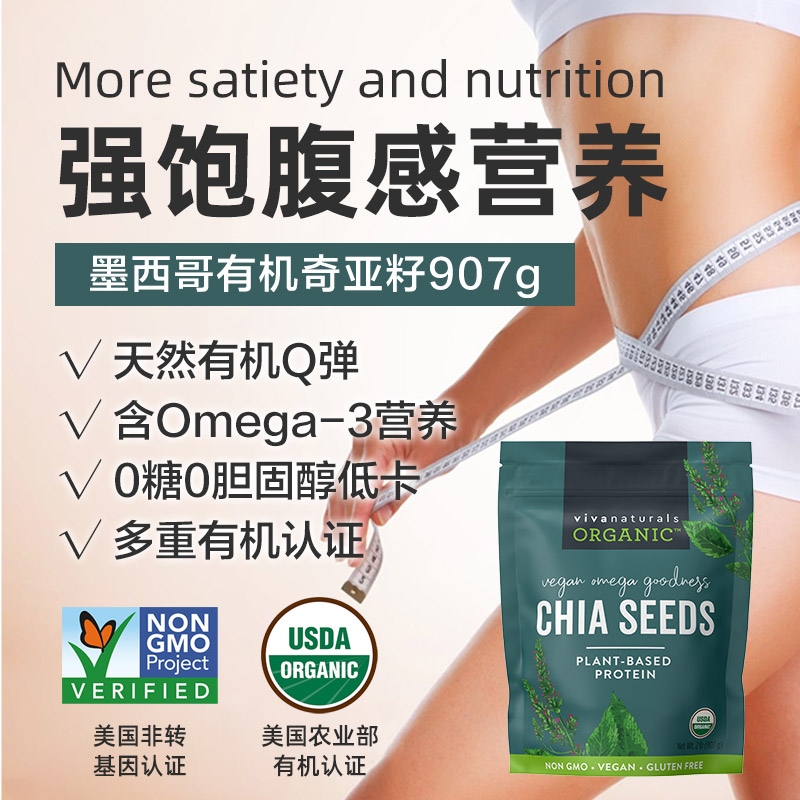 Viva进口天然墨西哥有机奇亚籽omega3免洗即食代餐饱腹冲饮907g