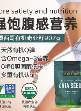 Viva进口天然墨西哥有机奇亚籽omega3免洗即食代餐饱腹冲饮907g