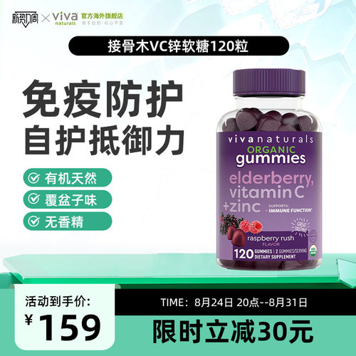 viva天然维生素软糖接骨木vc锌