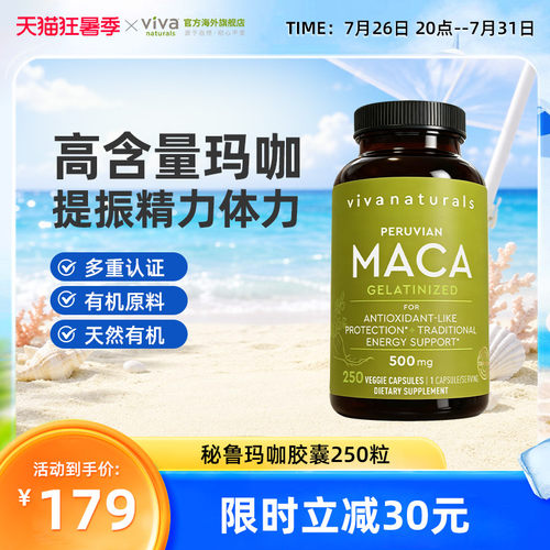 viva美国进口玛咖提升精力体力
