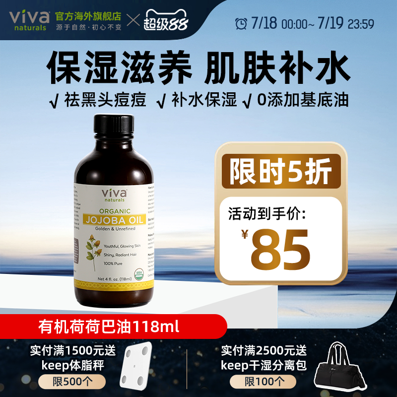 viva荷荷巴油滋润保湿护肤