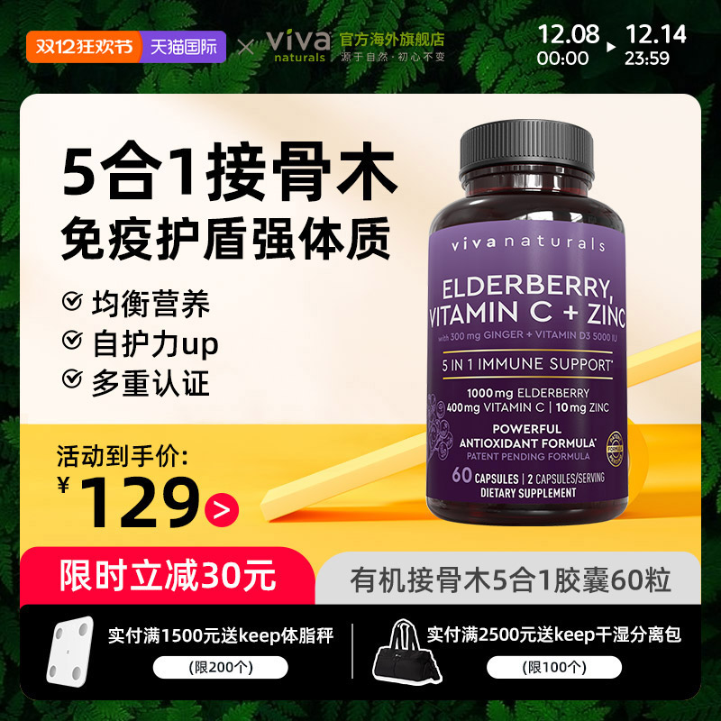 viva黑接骨木强免疫力5合1胶囊