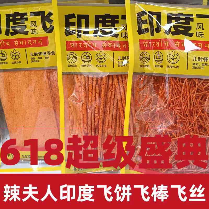 辣夫人印度风味飞饼飞丝飞飞棒辣片辣条零食大袋老式网红休闲食品