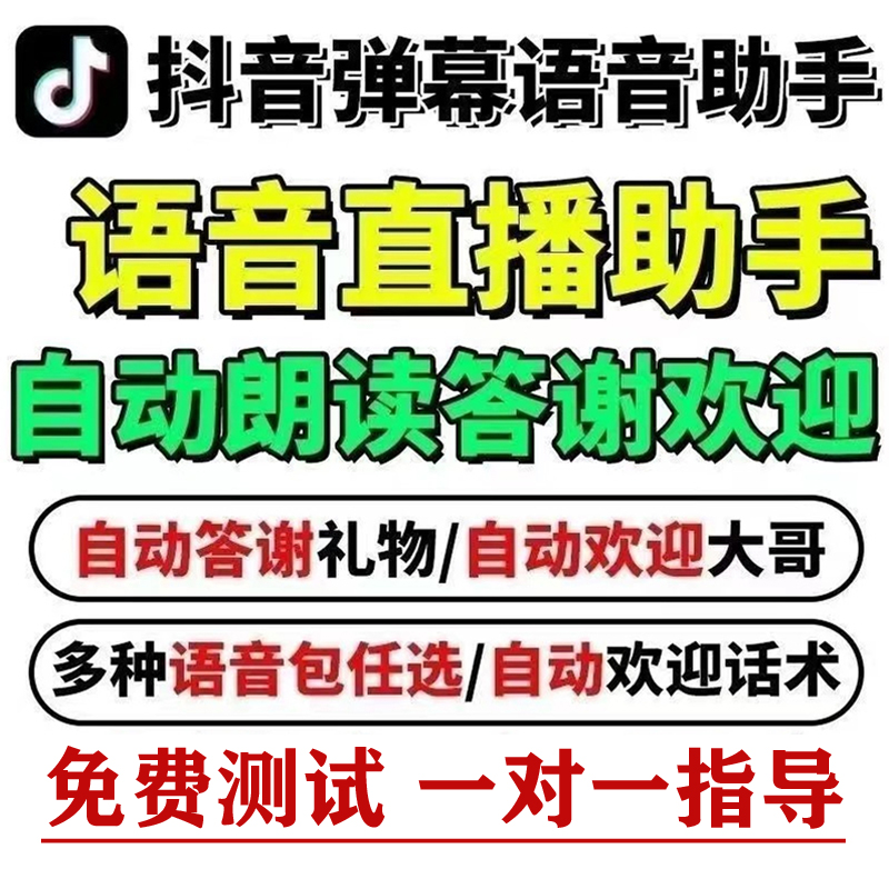 抖音直播语音助手弹幕智能互动播报朗读自动欢迎礼物感谢软件