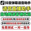 逍遥语音助手抖音直播间弹幕互动自动播报欢迎答谢礼物AI语音助手