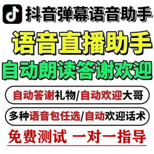 抖音直播语音助手弹幕智能互动播报朗读自动欢迎礼物感谢软件