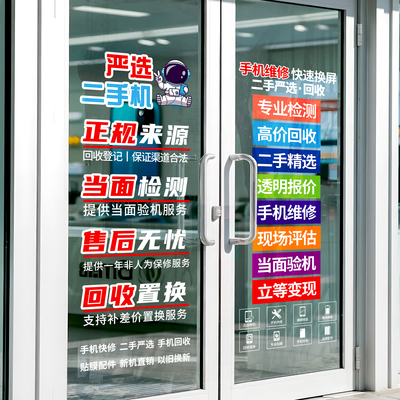 手机店广告贴玻璃门贴纸二手机回收以旧换新柜台宣传贴纸海报防水