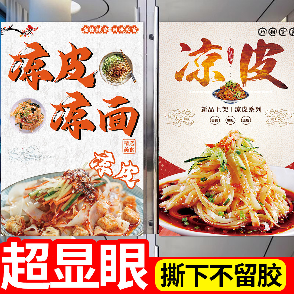 凉皮凉面广告贴纸陕西凉皮海报宣传图片夜市卷凉皮小吃广告招牌