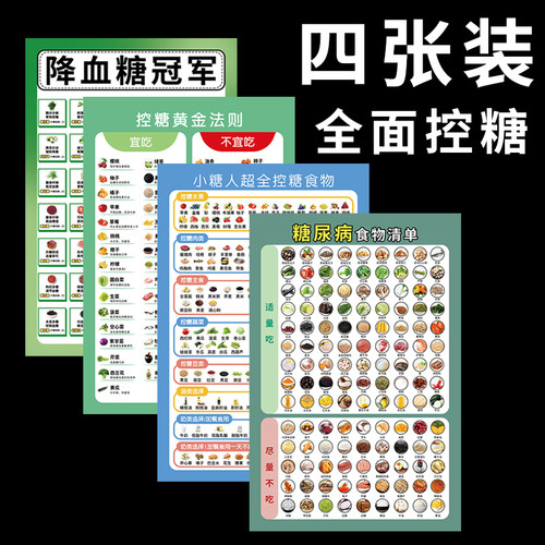 糖尿病食谱挂图饮食家用
