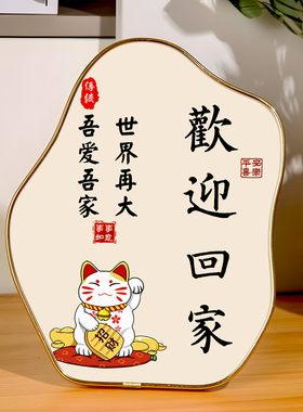 招财猫入户摆件欢迎回家门口玄关客厅电视柜仪式感桌面创意装饰画