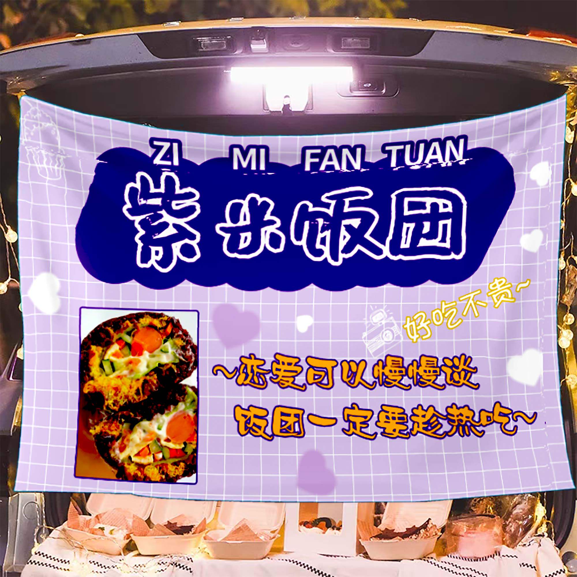 紫米饭团广告布网红街边美味小吃夜市摆摊广告布三轮车摊位宣传画