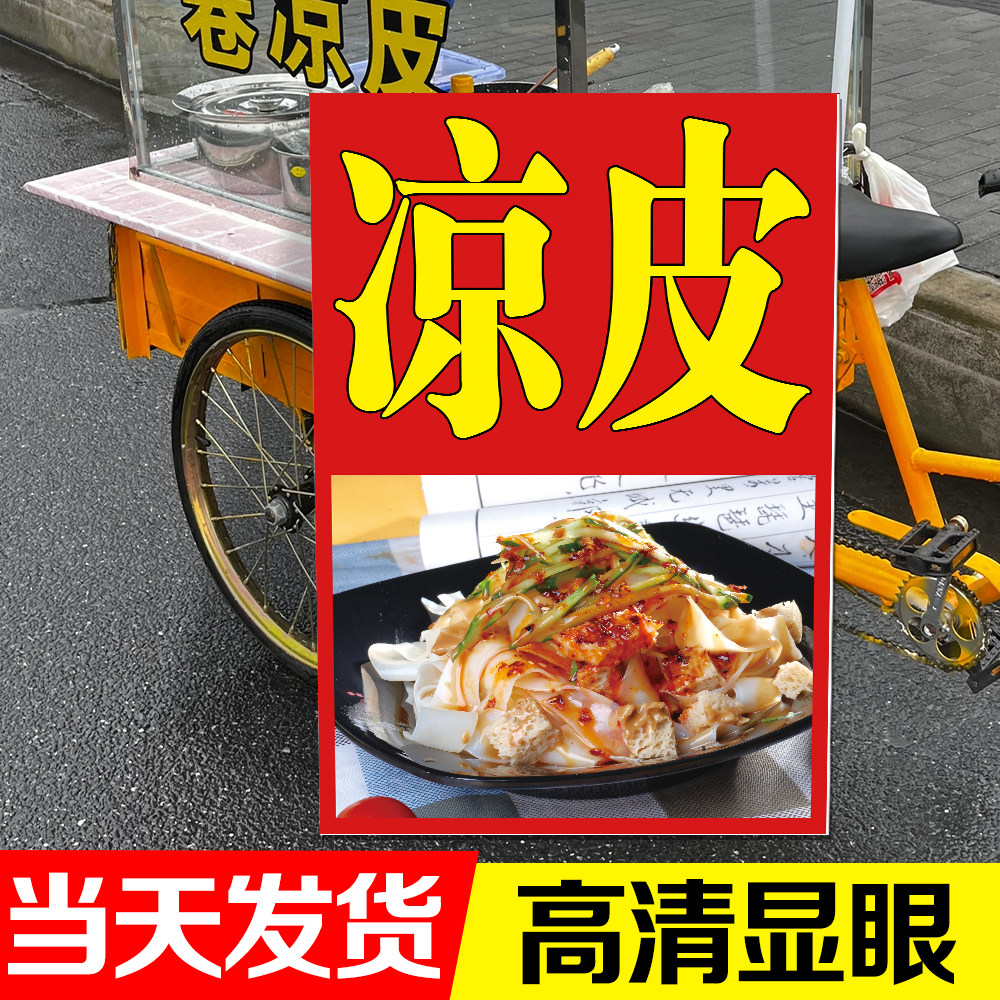 凉皮广告海报小吃店凉皮凉面广告牌夜市宣传海报招牌贴纸图片挂画