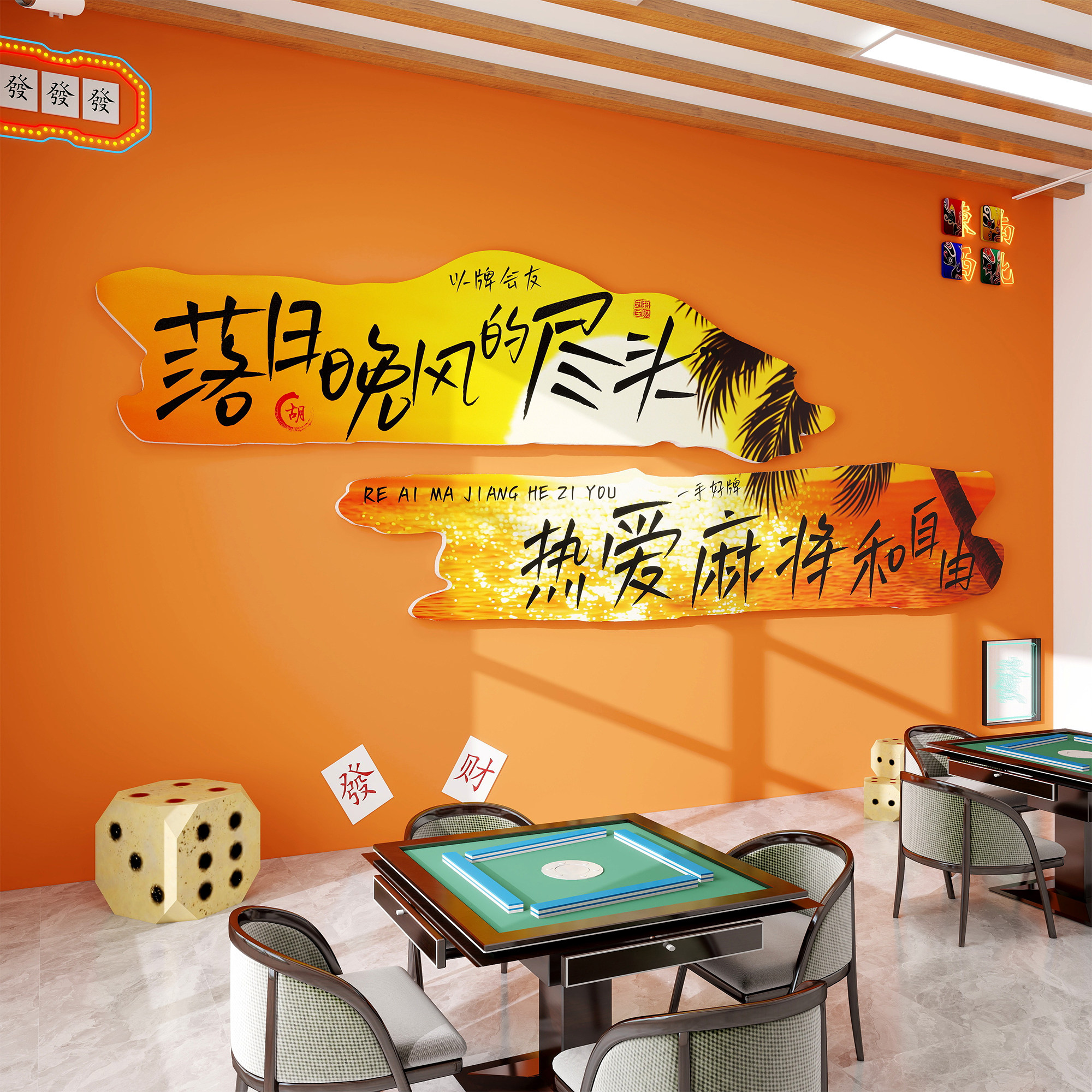 棋牌室墙面装饰墙贴网红麻将馆包厢创意贴画收银台背景墙氛围布置,家居饰品,文化墙贴,淘宝优惠券,粉丝福利购,淘宝优惠卷