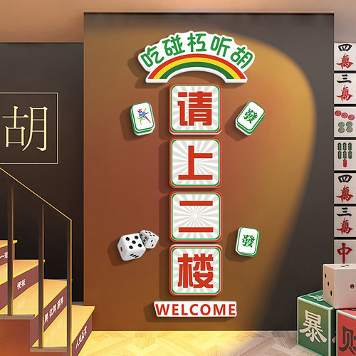 棋牌室装饰画请上二楼指示牌