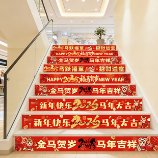 2026马年公司企业银行商场活动创意楼梯台阶新年楼梯贴装饰贴纸画