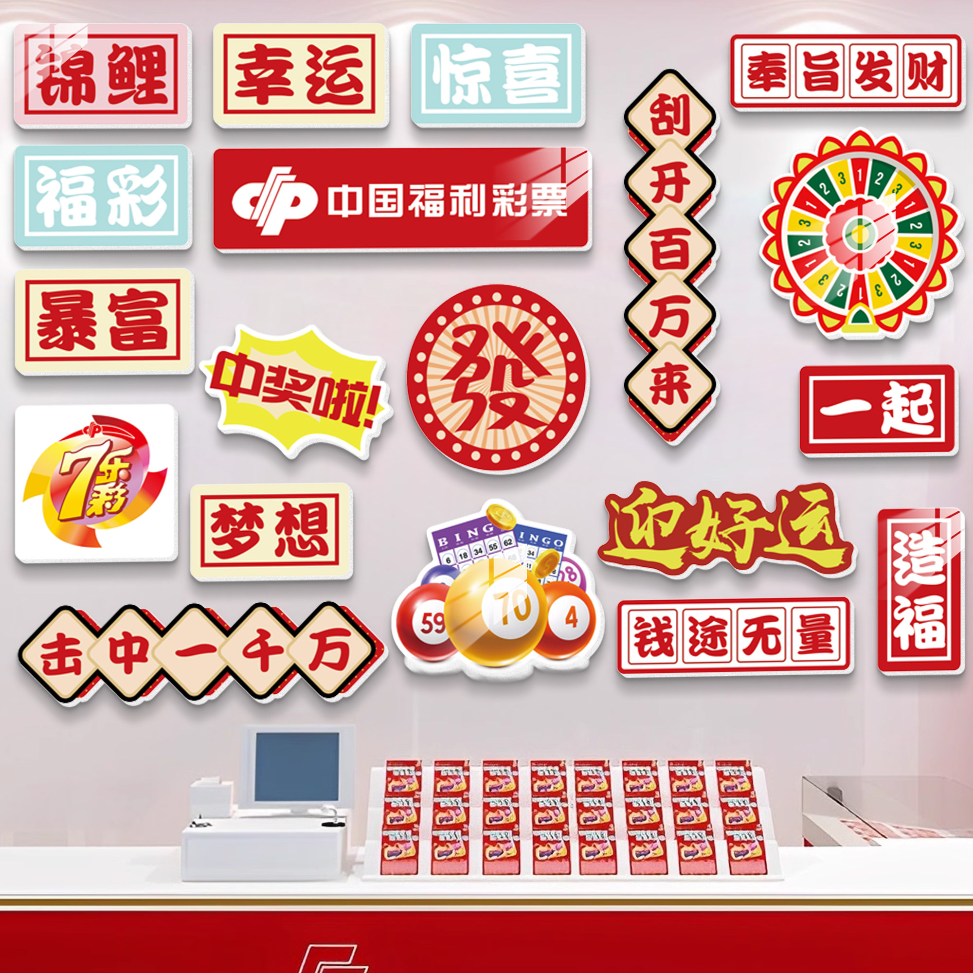 彩票店墙面装饰体彩福彩店背景墙氛围布置摆件用品形象墙立体墙贴