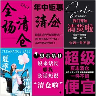 清仓海报全场夏季款换季女装服装店季末年中清货大甩卖广告纸促销