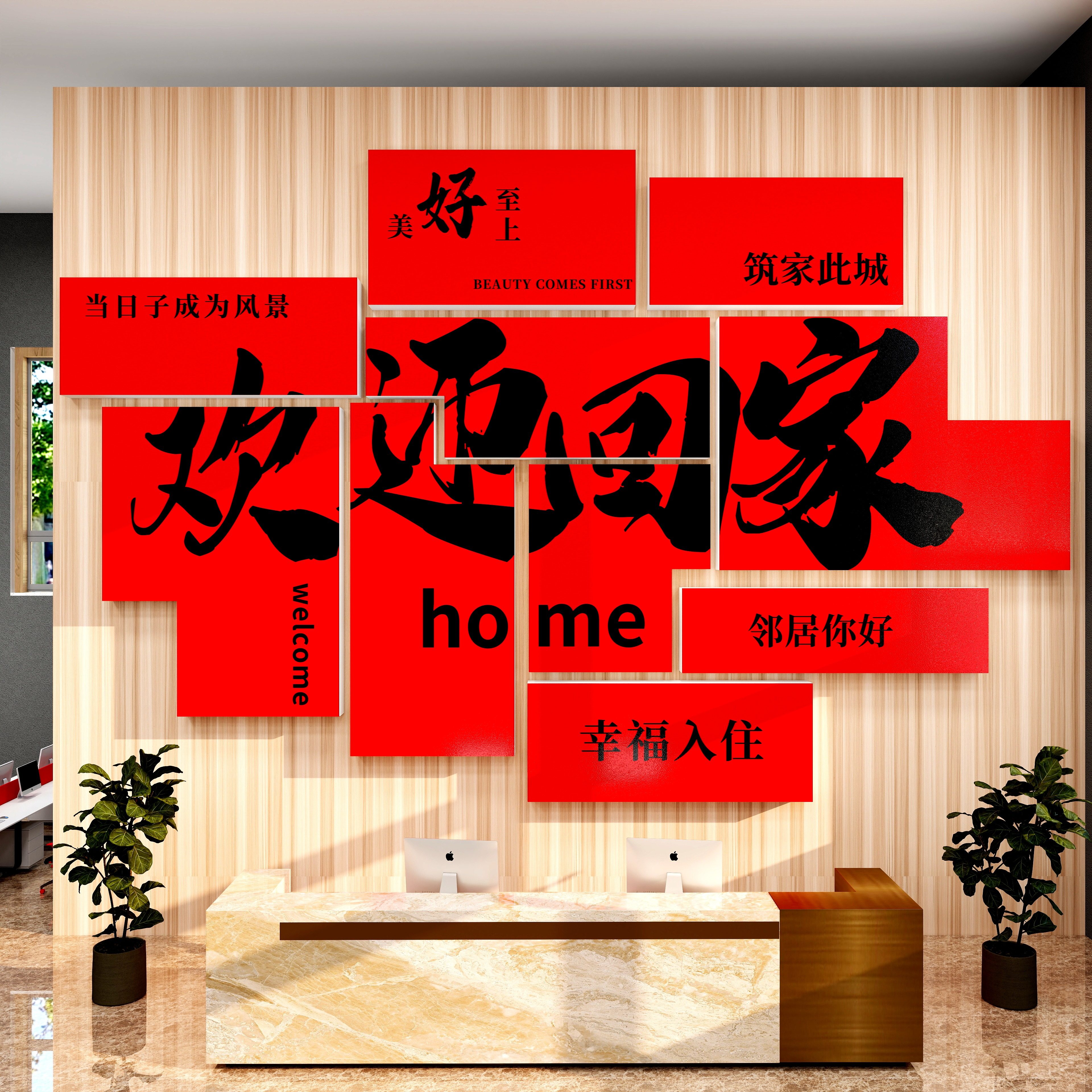 欢迎回家交房交付仪式单元大堂大门墙贴立体物业新年氛围布置装饰,家居饰品,文化墙贴,淘宝优惠券,粉丝福利购,淘宝优惠卷
