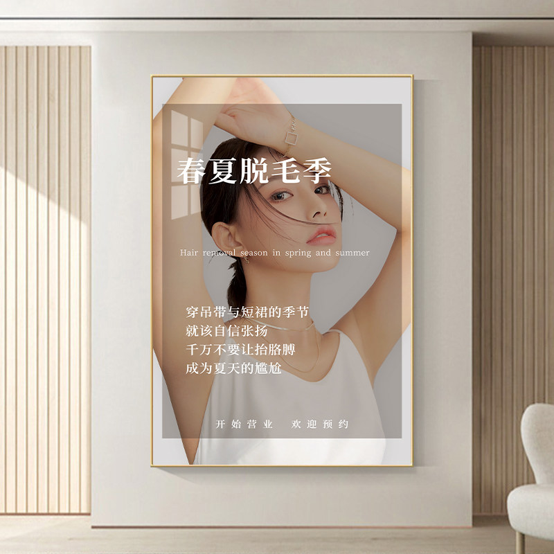 脱毛海报美容院opt无痛冰点脱毛广告牌贴纸图片宣传海报装饰挂画