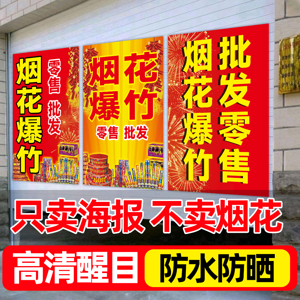 烟花爆竹鞭炮广告宣传海报小卖部超市玻璃门装饰自粘贴纸背景墙画