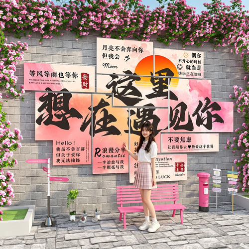 【送定位贴】网红打卡背景墙装饰