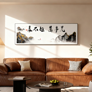 晨不起万事荒字画书法客厅沙发背景墙装饰画中式书房茶室励志挂画