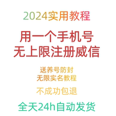 2024新方法用一个手机号无上限注册vx威信小号包成功微信教程