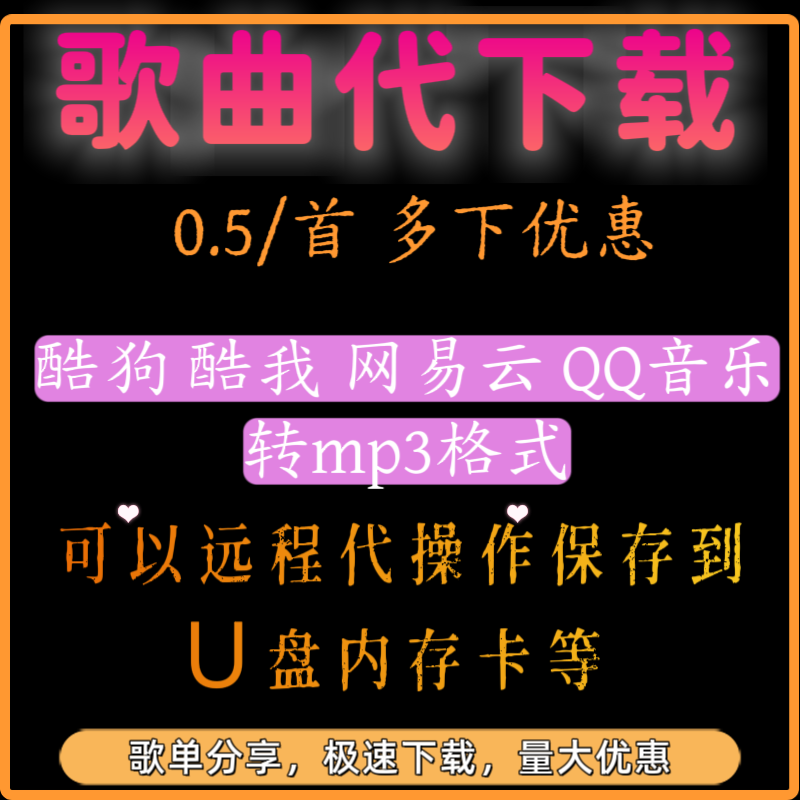 歌曲代下载 酷狗酷我网易云QQ音乐抖音视频等各平台下载转换mp3