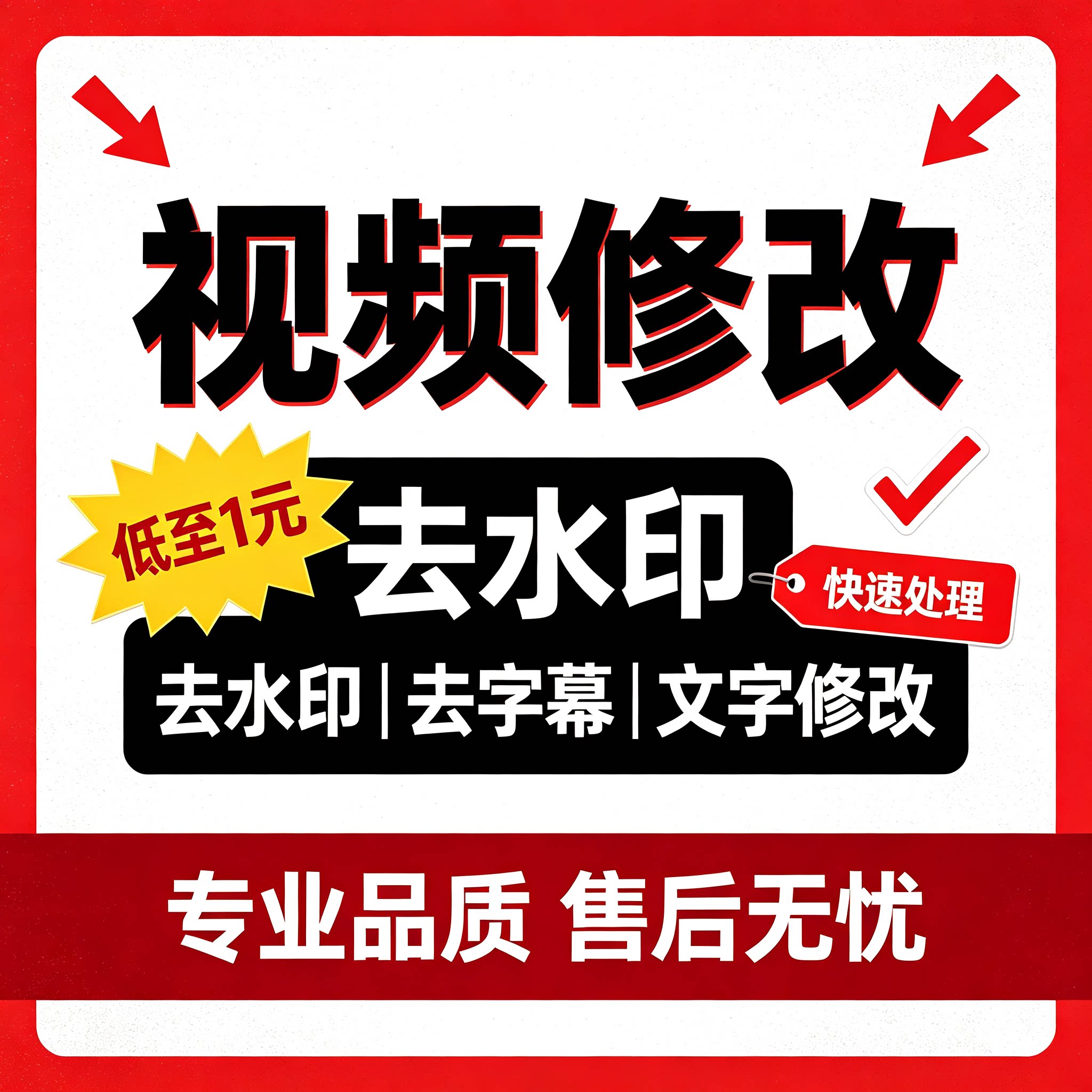 专业视频修改去水印录屏改文字画面改动剪辑修复接单替换内容