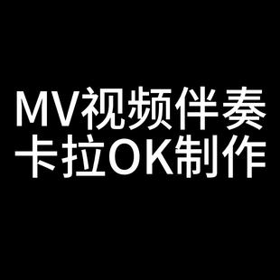 MV视频伴奏卡拉OK制作  可作透明背景抖音视频和背景音乐提取下载