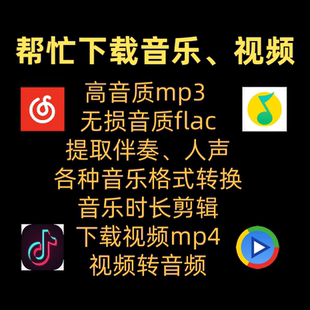 付费mp3歌曲代下载高品质无损音质抖音mp4车载u盘歌单flac格式