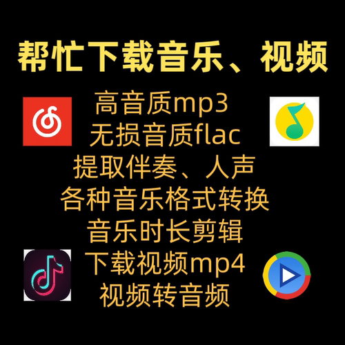 付费mp3歌曲代下载高品质无损音质抖音mp4车载u盘歌单flac格式