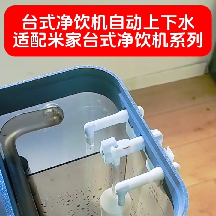 适配米家台式净饮机改装自动上下水