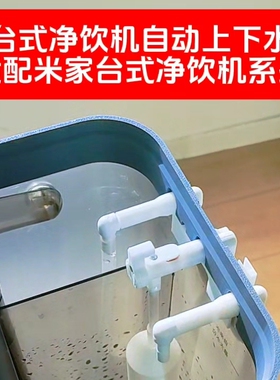 适配米家台式净饮机改装自动上下水