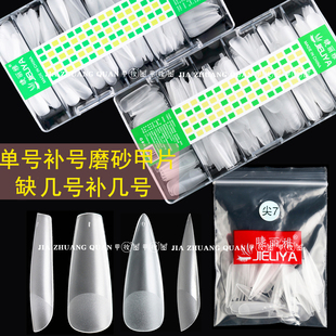 单号甲片美甲店用补充装0-9号全贴半贴超薄无痕磨砂免打磨睫丽雅