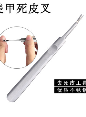 死皮叉V型边缘指甲工具