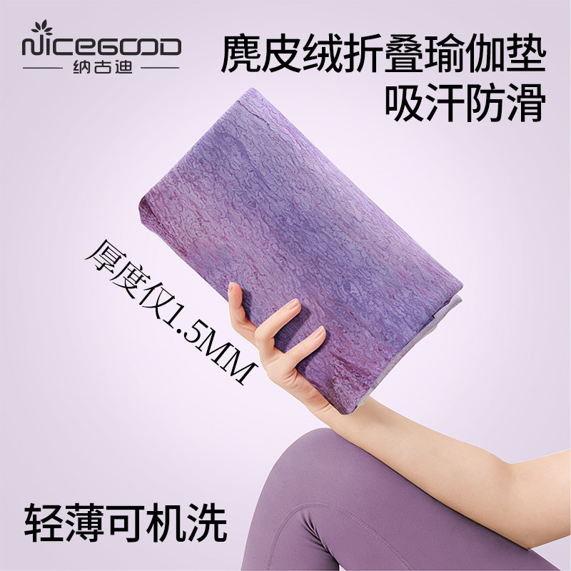 纳古迪瑜伽垫布铺巾专业防滑超薄便携麂皮绒可折叠机洗天然橡胶垫 - 纳古迪旗舰店出品
