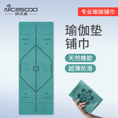专业防滑瑜伽垫布铺巾可折叠天然橡胶女旅行便携可机洗薄款瑜伽毯