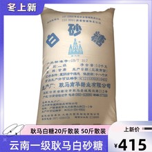 云南耿马白砂糖50kg散装正宗白砂糖中细颗粒烘焙或喂蜜蜂使用