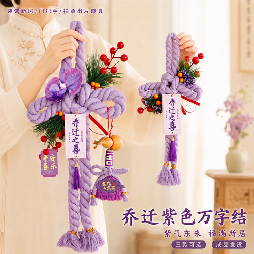 乔迁之喜布置装饰紫色万字结门挂