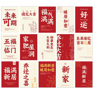 乔迁之喜新居装饰卡片福字门窗贴纸客厅背景墙面布置搬家仪式用品