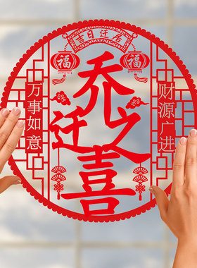 乔迁之喜静电贴进宅大吉玻璃贴窗花福字新房剪纸门贴装饰布置用品